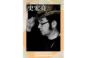 總會(huì)專家級(jí)會(huì)員、總會(huì)油畫學(xué)術(shù)顧問——史宏亮