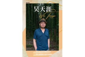 西安分會(huì)學(xué)術(shù)顧問、總會(huì)專家級(jí)會(huì)員——吳天涯