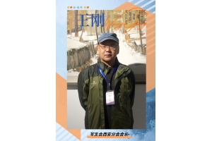 西安分會(huì)會(huì)長(zhǎng)——王剛