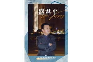总会专家级会员——盛君平