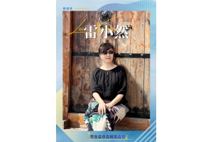 西安分會(huì)秘書長(zhǎng)——雷（瀟）小然