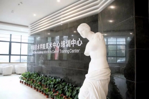 中国美术学院高考培训中心