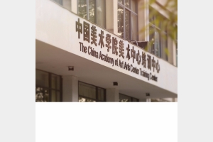 中国美术学院高考培训中心