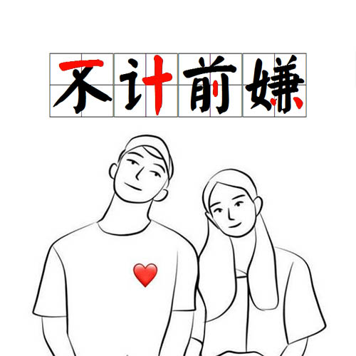 不计前嫌（123 向后转）.jpg