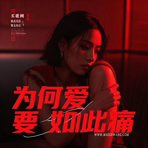 为何爱要如此痛 2.jpg