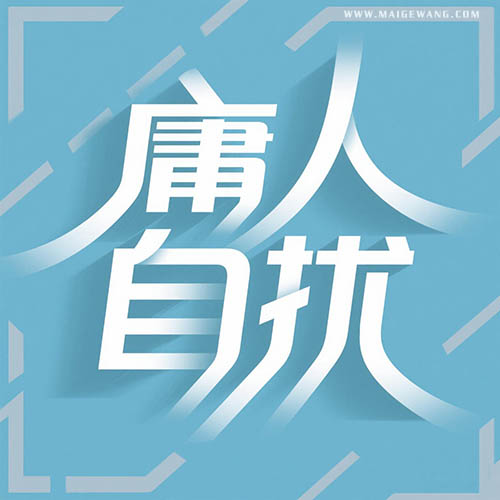 庸人自扰 海报.jpg