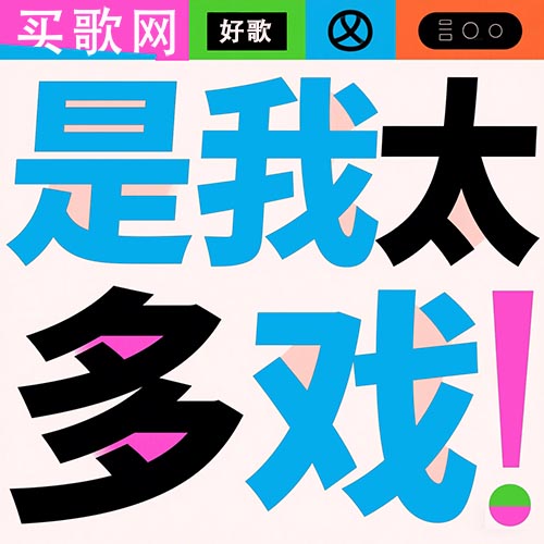 是我太多戏 2.jpg