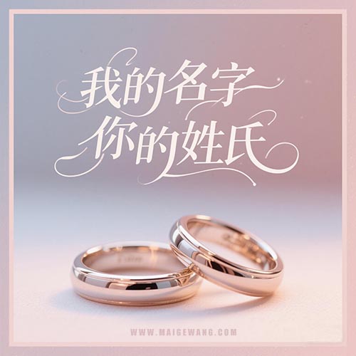 我的名字你的姓氏 2.jpg