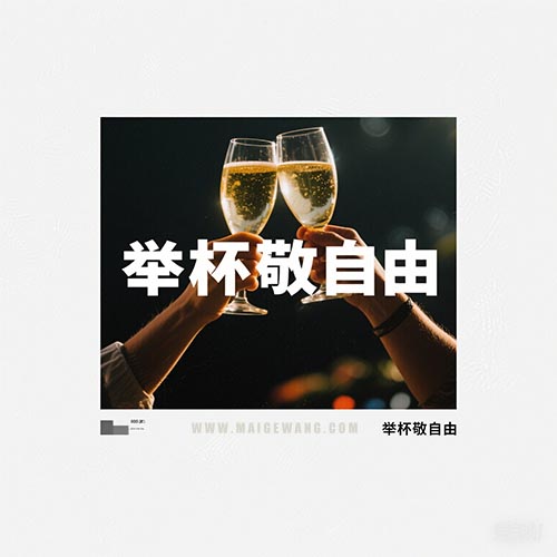 举杯敬自由 2.jpg