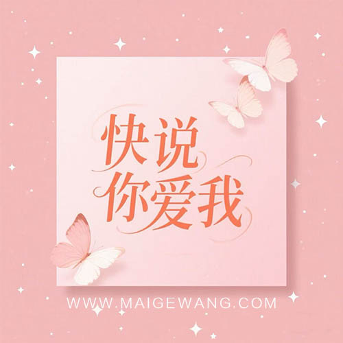 快说你爱我 海报.jpg