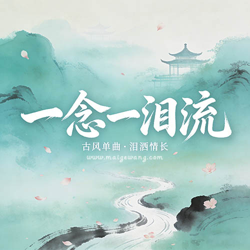 698c10a707177.jpg 一念一泪流500LOGO.jpg