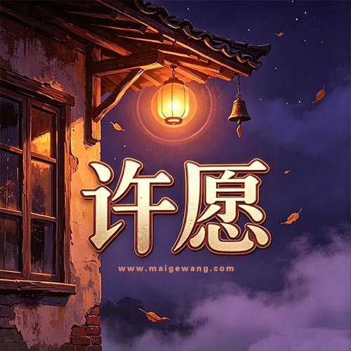 许愿 买歌网 222.jpg
