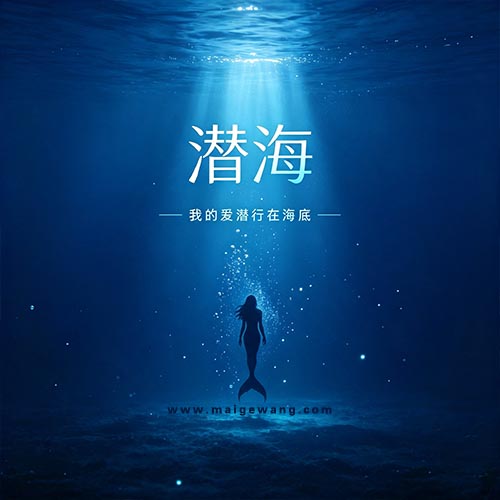 潜海（海底买歌网 222.jpg
