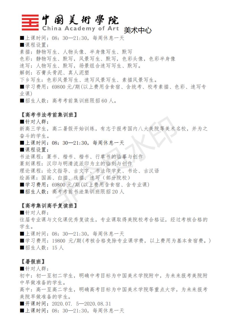 2020-2021中国美院美术中心·考前招生简章_01.jpg