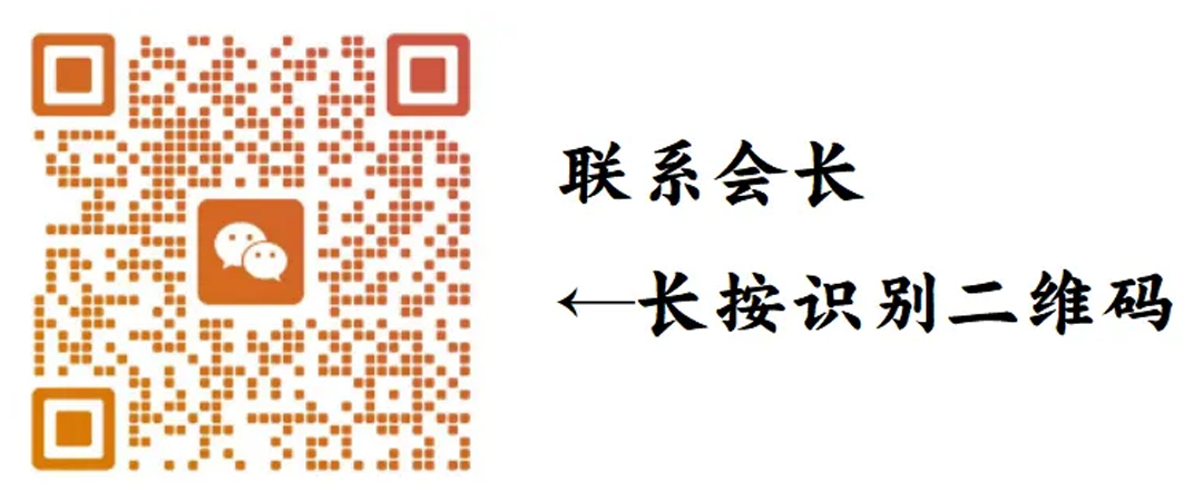 68da316f73793.jpg 会长二维码.jpg