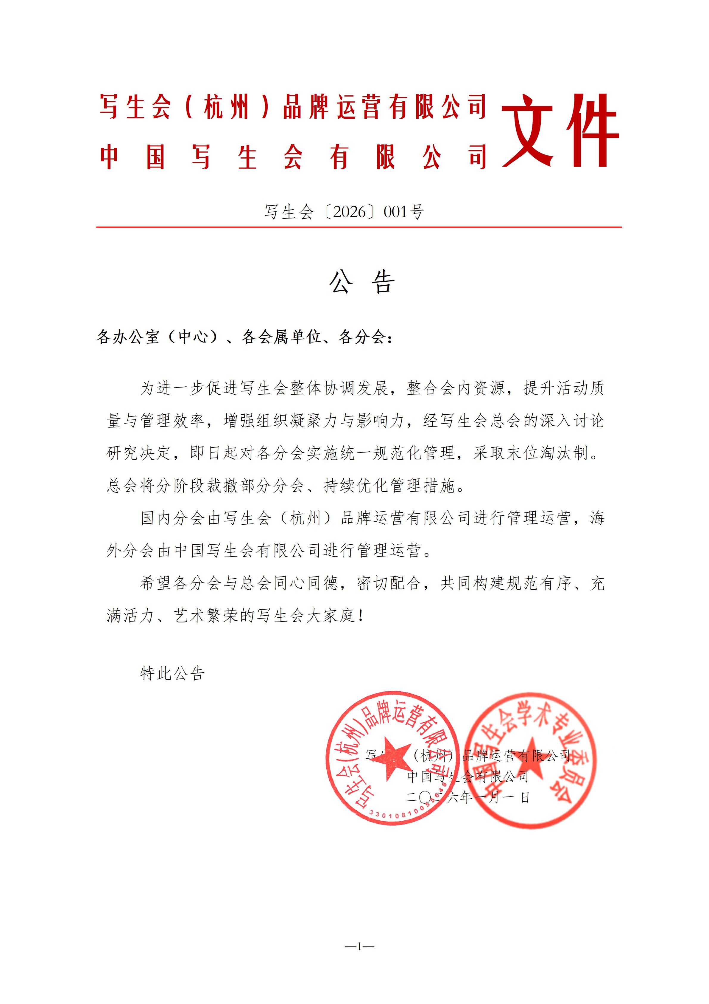 写生会（杭州）品牌运营有限公司、中国写生会有限公司红头文件_01.jpg
