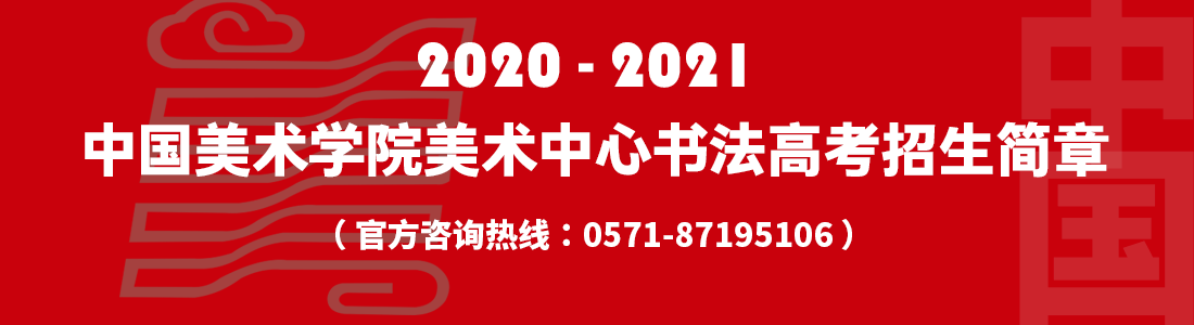 书法高考招生简章.png