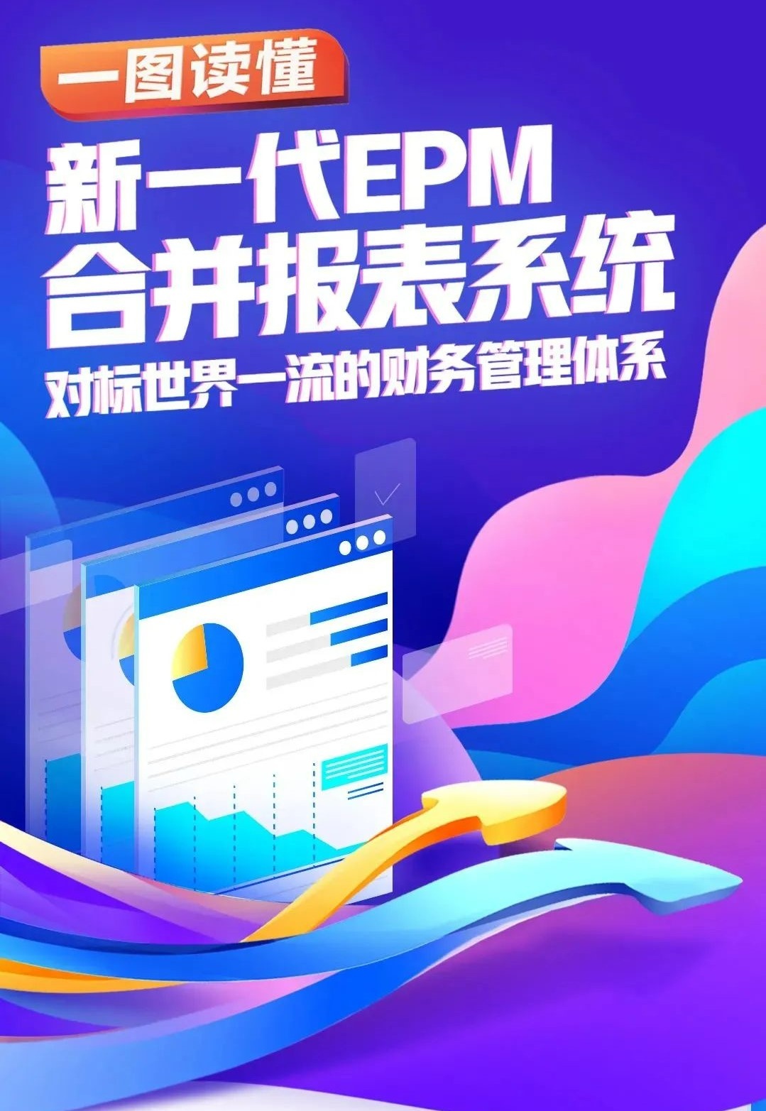 金蝶云打破海外厂商对高端EPM市场的垄断！