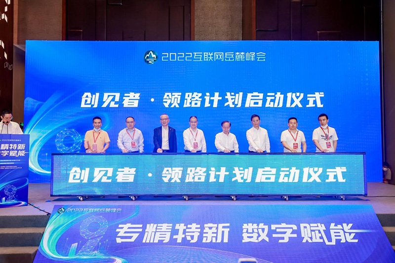 2022互联网岳麓峰会 金蝶重磅发布创见者领路计划
