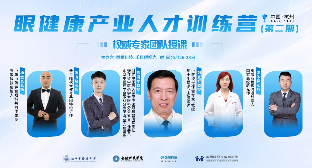 第二期眼健康人才训练营圆满收官