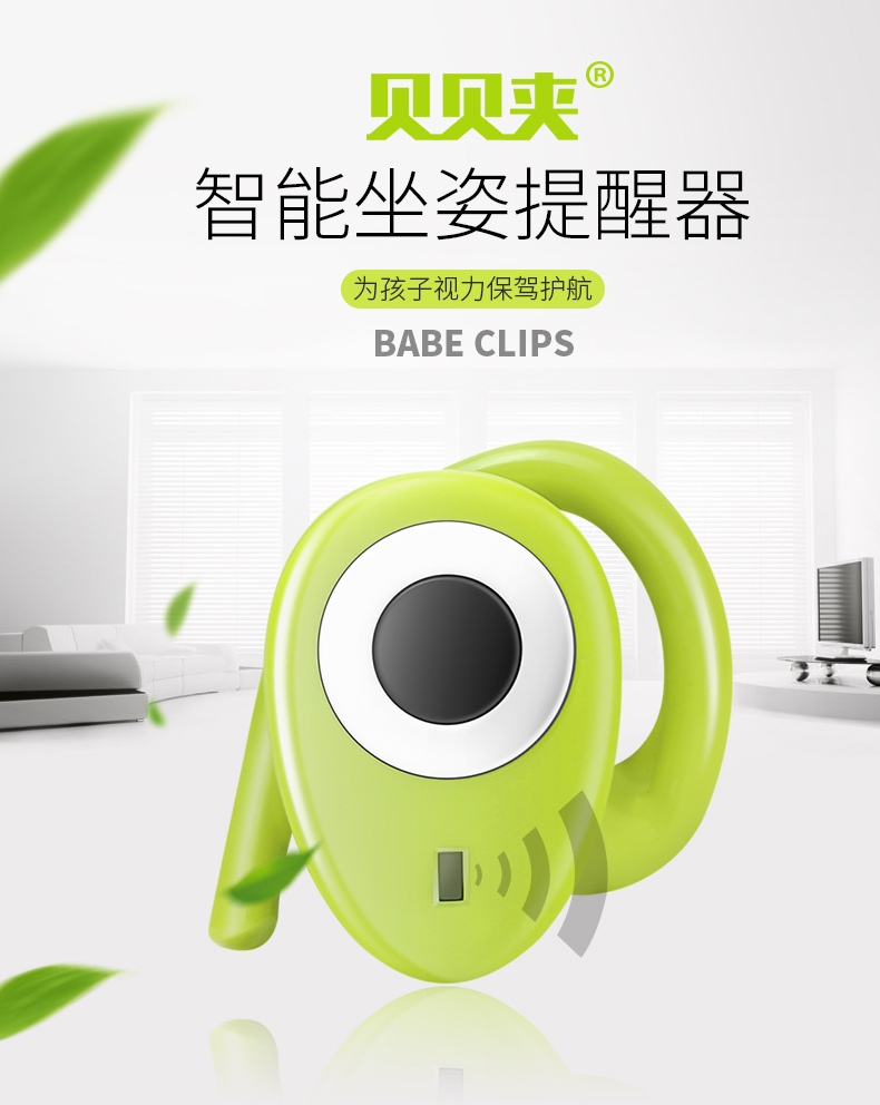 贝贝夹坐姿提醒器