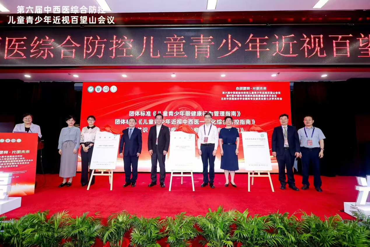 《儿童青少年近视中西医一体化综合防控指南》等两项团体标准在京发布