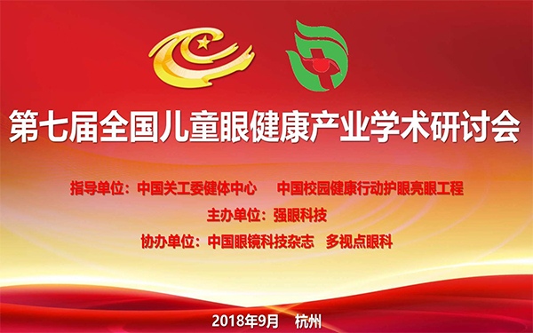 第七届全国儿童眼健康产业学术研讨会在杭州圆满召开