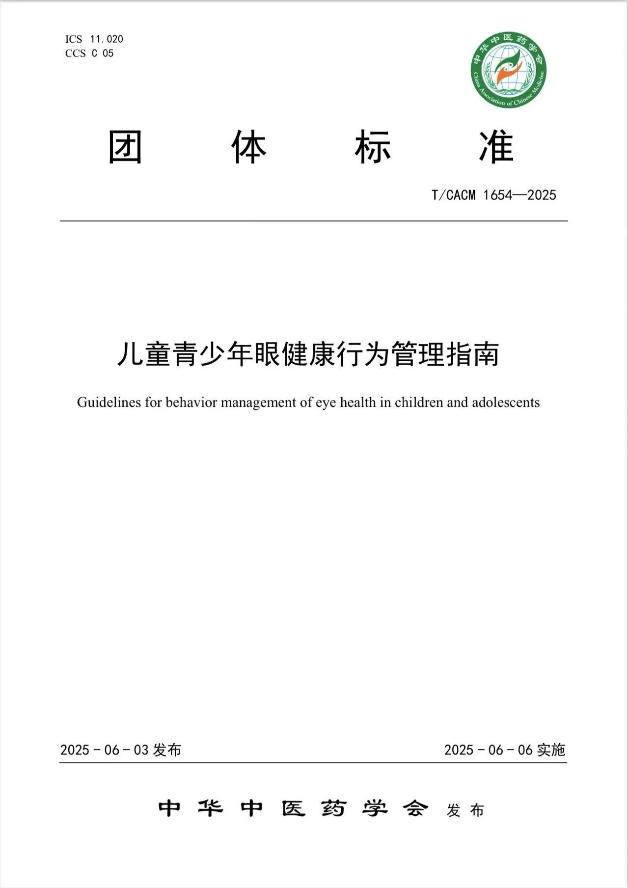 儿童青少年眼健康行为管理指南