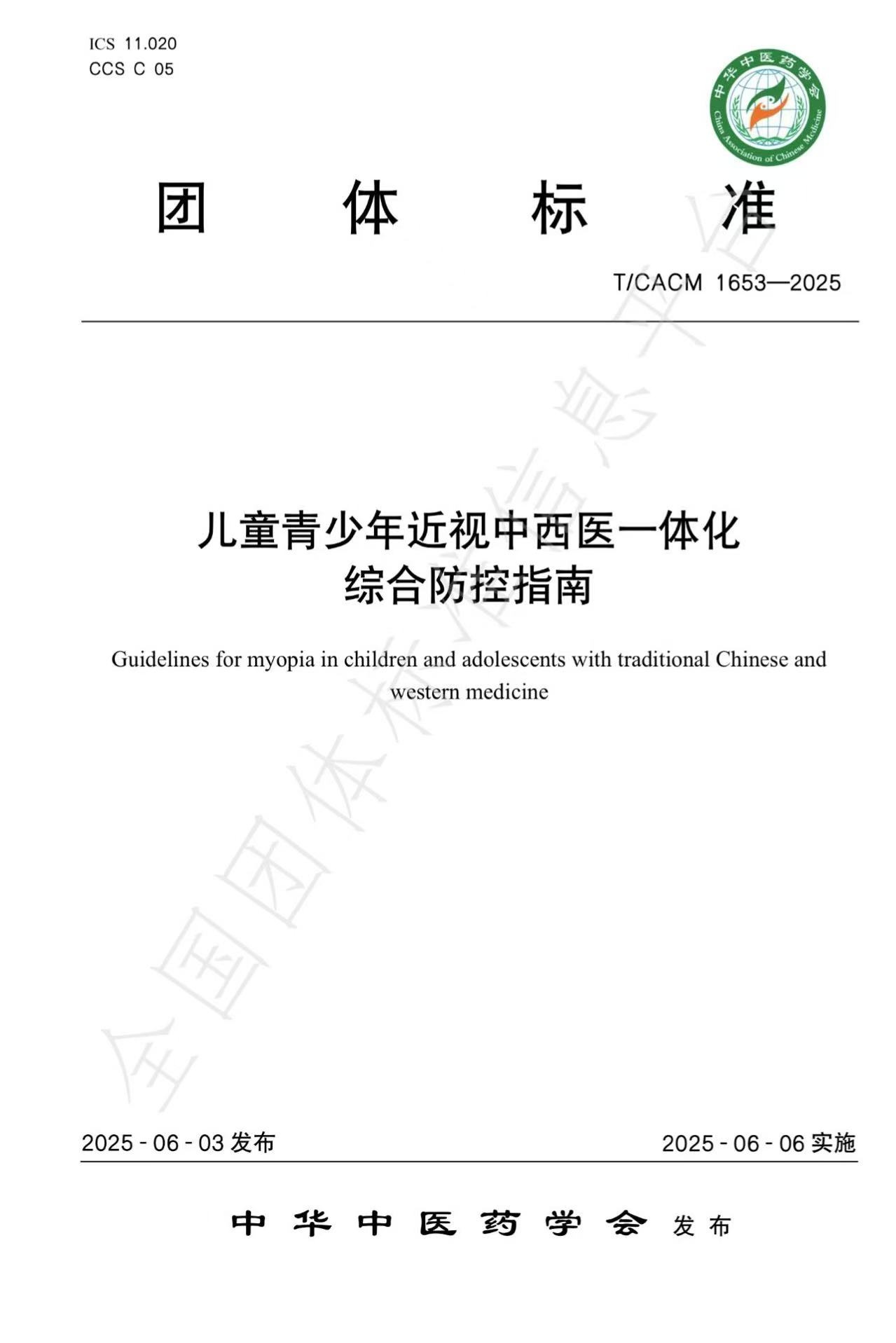 儿童青少年近视中西医一体化 综合防控指南