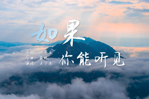 诗城奉节城市歌曲MV（如果你能听见）