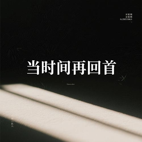 当时间再回首