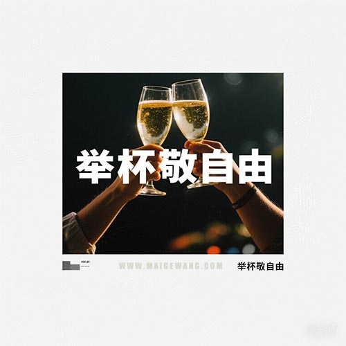 举杯敬自由
