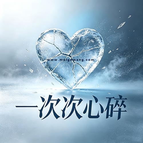 一次次心碎