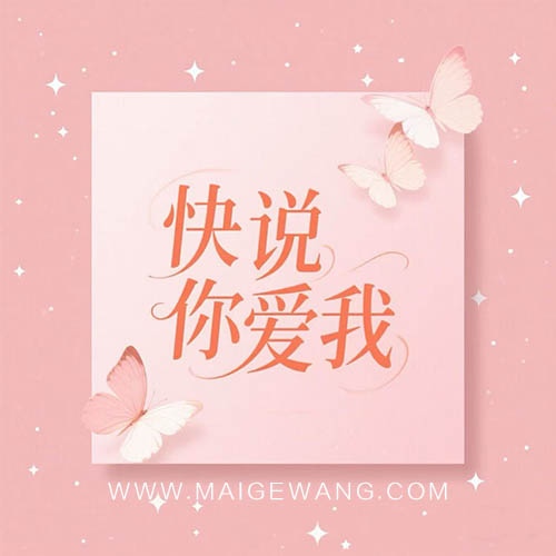 快说你爱我