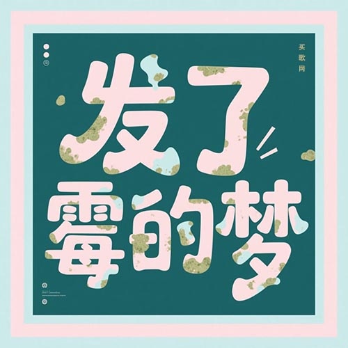 发了霉的梦