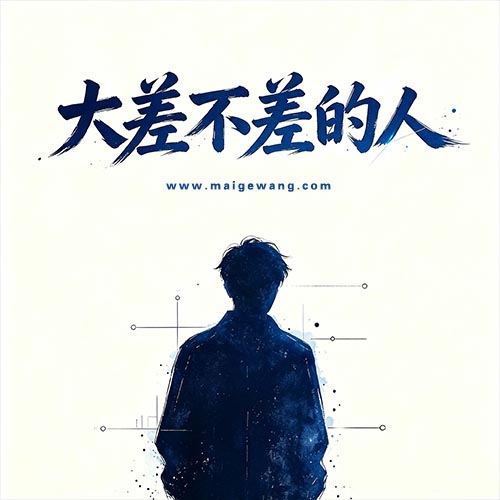 大差不差的人