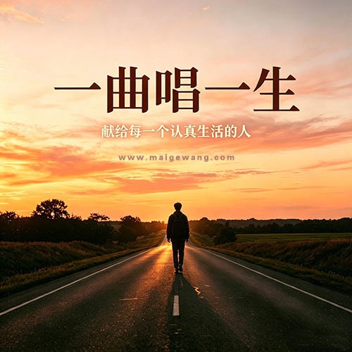 一曲唱一生