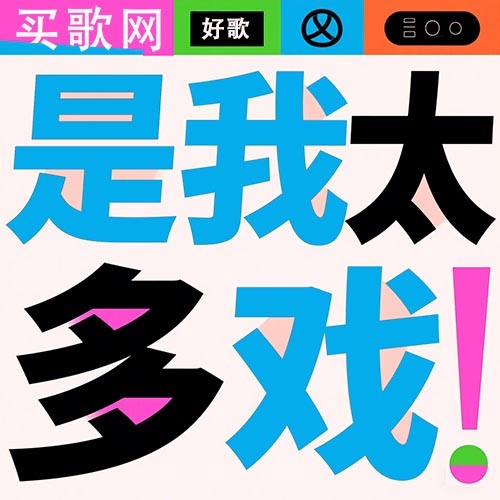 是我太多戏