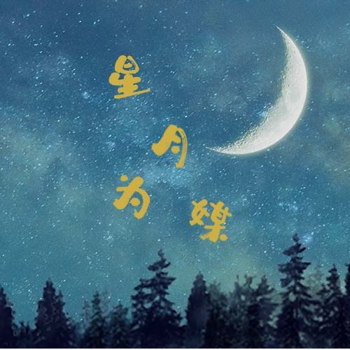 星月为媒