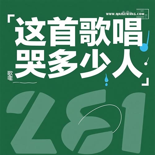 这首歌唱哭多少人