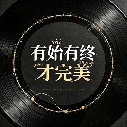 有始有终才完美