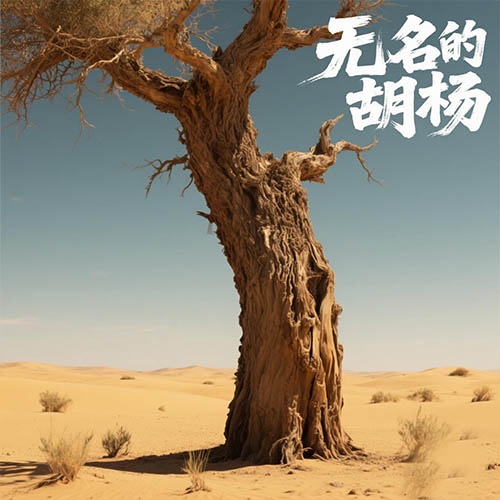 无名的胡杨