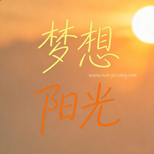 梦想阳光