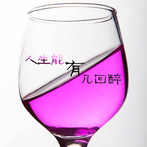 人生能有几回醉