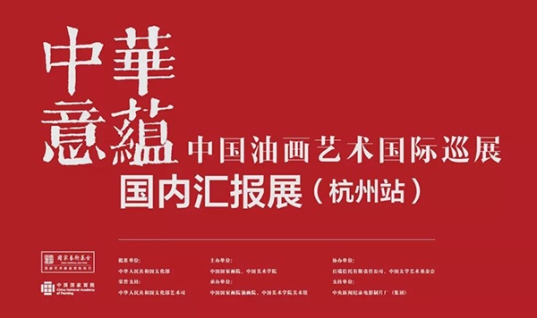 中华意蕴——中国油画艺术国际巡展国内汇报展（杭州站）开幕