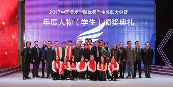 2017中国美术学院优秀学生表彰大会暨年度人物（学生）颁奖典礼隆重举行