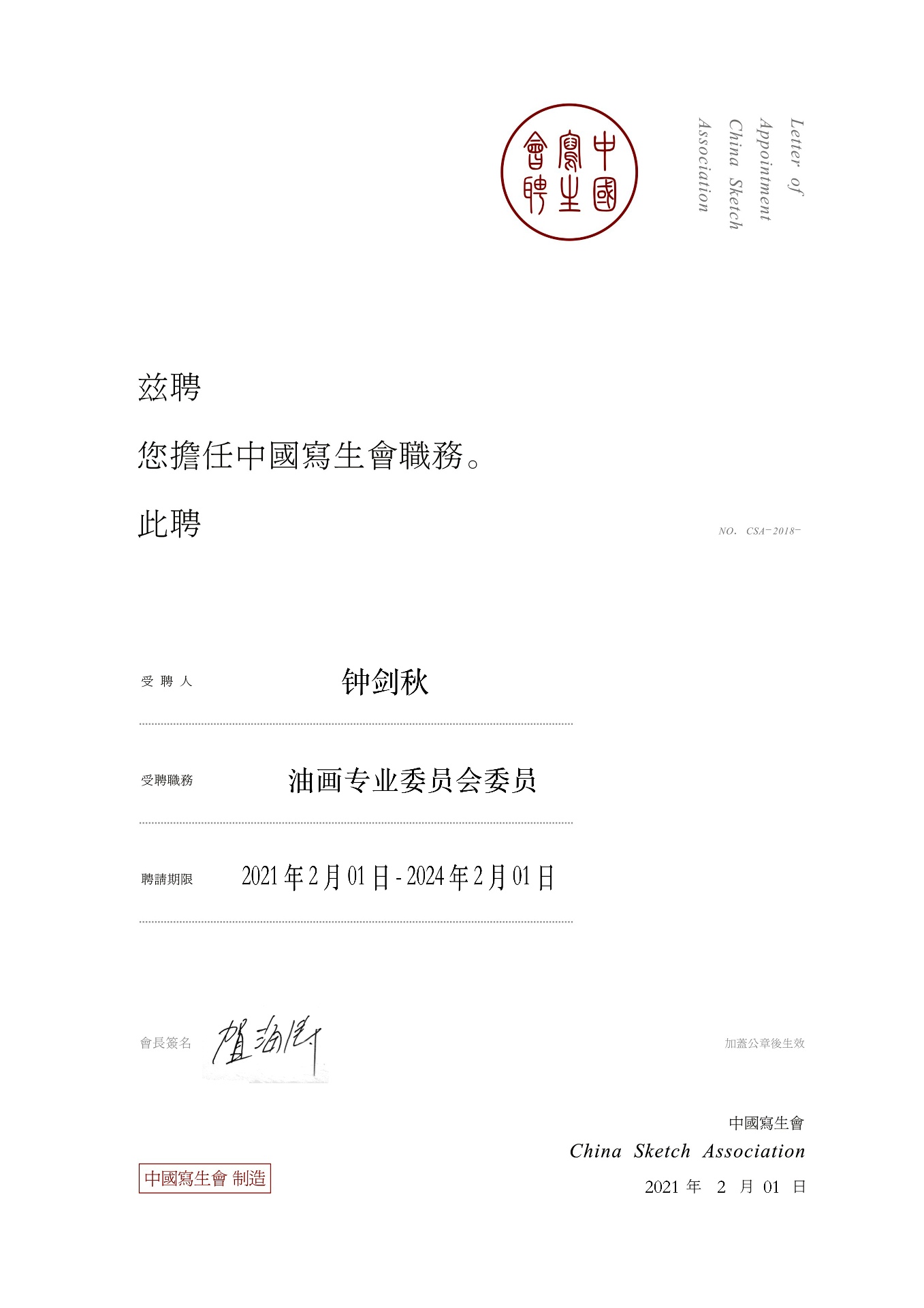 鐘劍秋副教授接受中國寫生會油畫專業委員會委員聘書