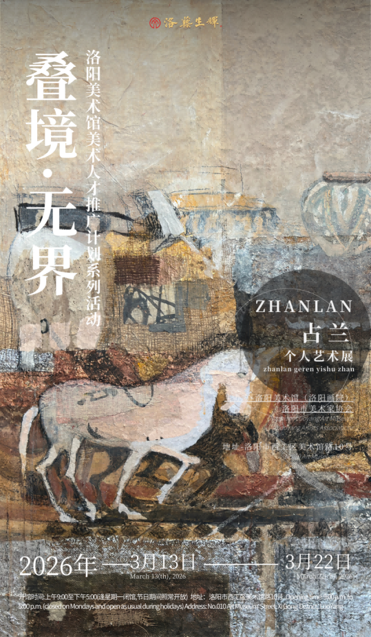 展览预告丨洛阳美术馆美术人才推广计划系列活动——「叠境·无界」占兰艺术展