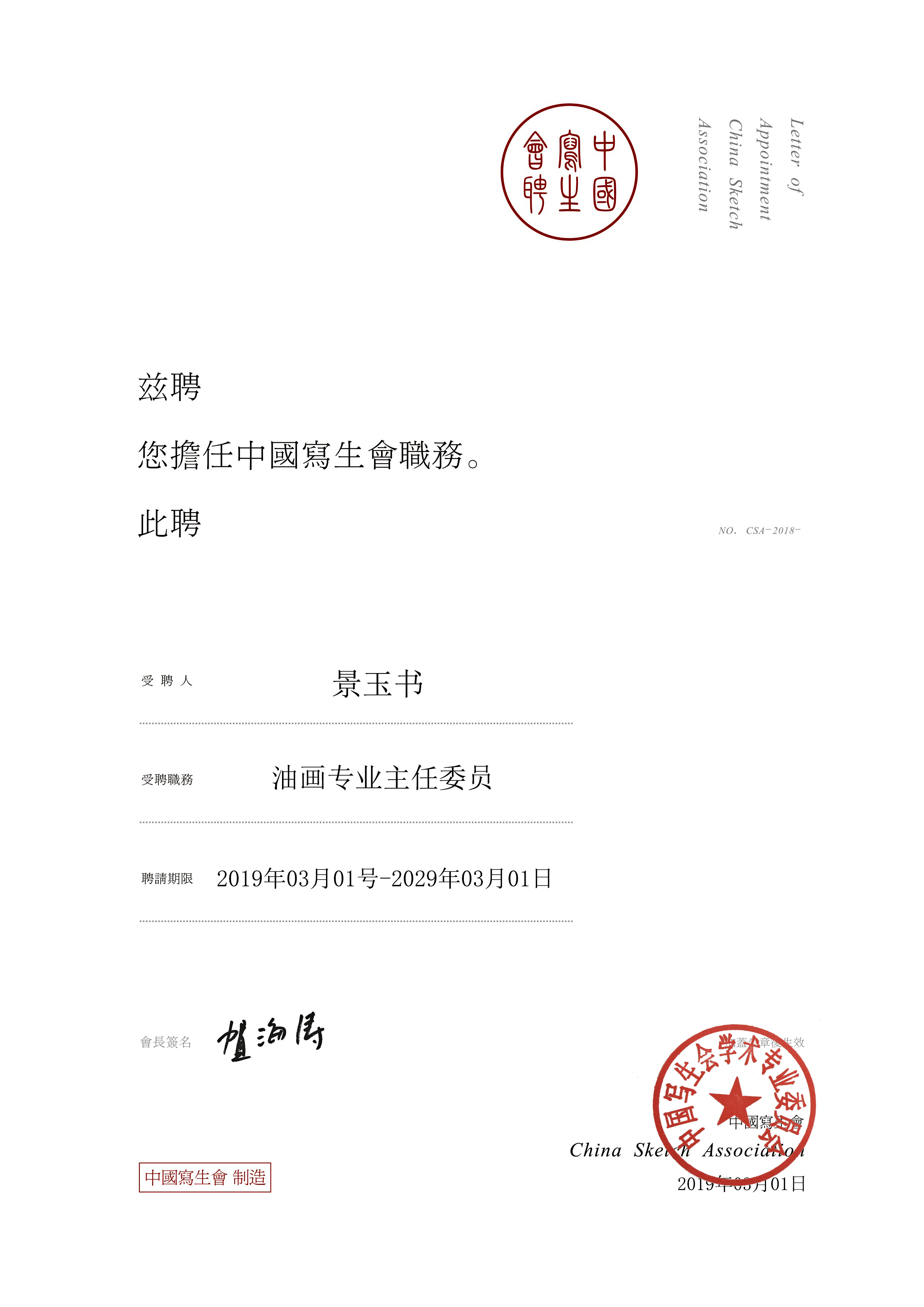 北京电影学院美术系景玉书教授接受中国写生会油画专业主任委员会聘书