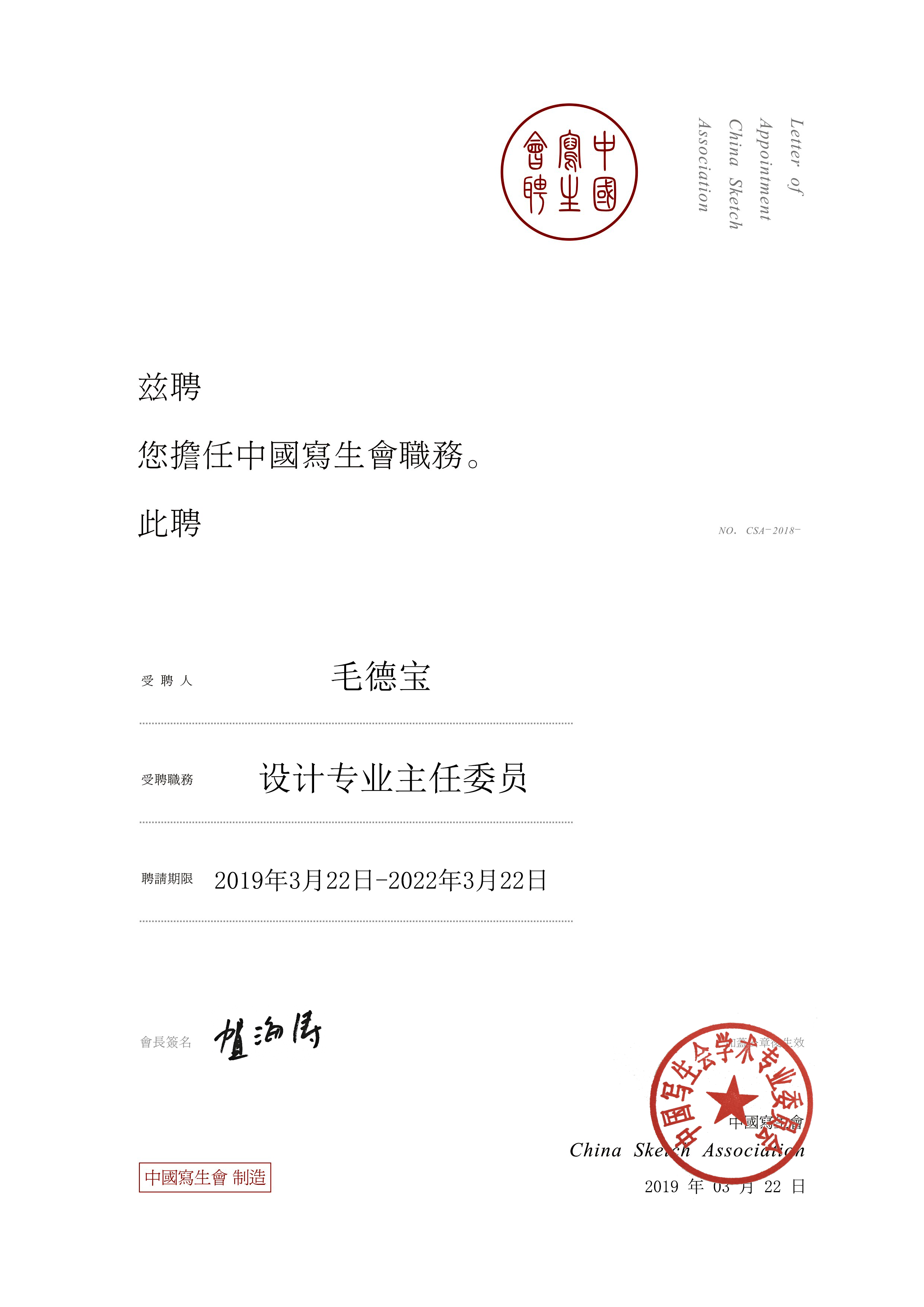 中國美院平面設計系毛德寶教授接受中國寫生會設計專業主任委員會聘書
